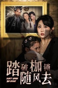 电影：踏破枷锁随风去
