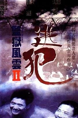 电影：监狱风云2：逃犯粤语