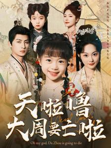 电影：天啦噜大周要亡啦