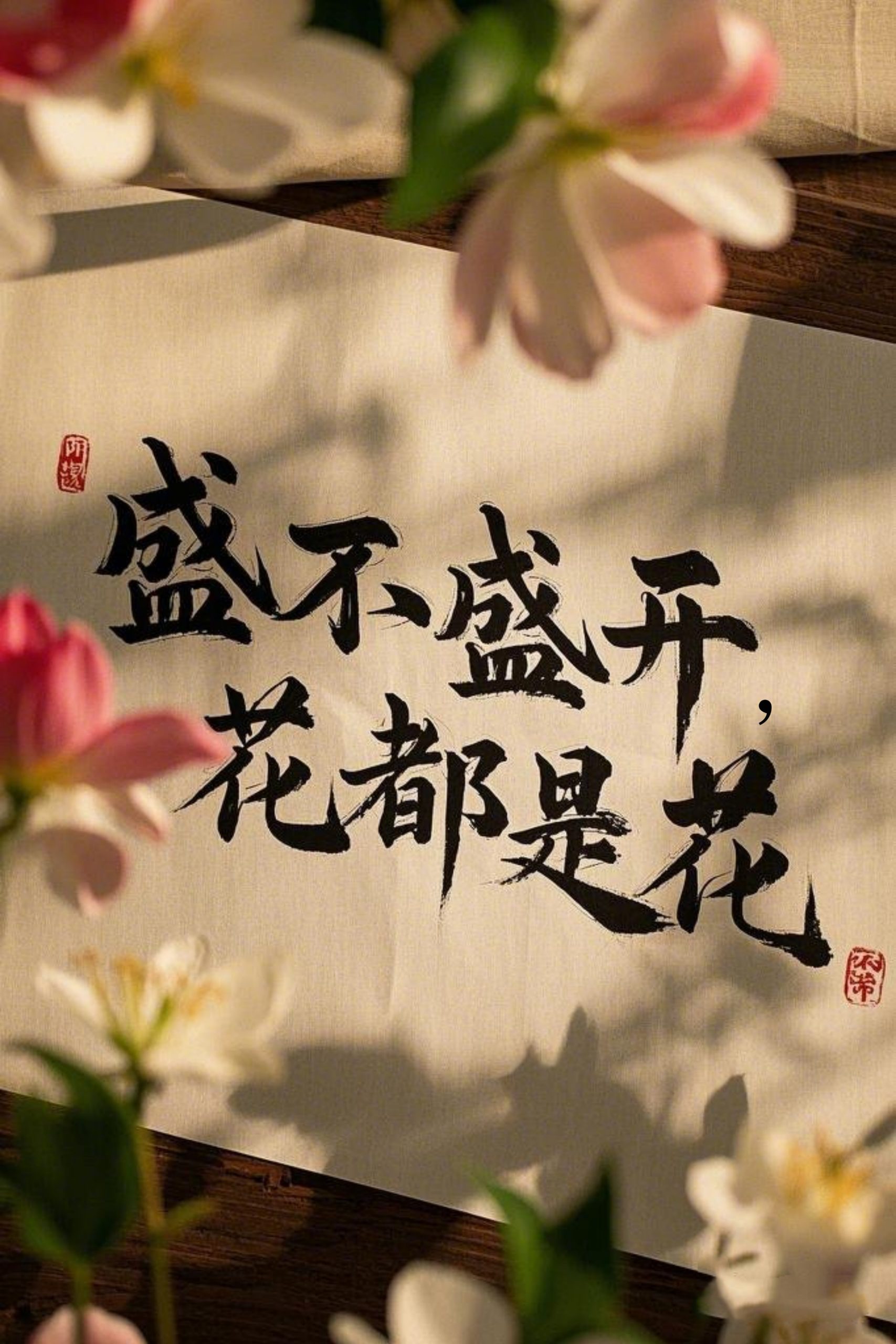 电影：盛不盛开，花都是花