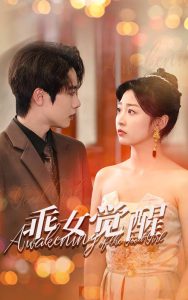 电影：乖女觉醒