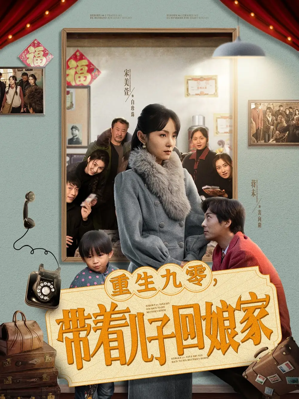 电影：重生九零带着儿子回娘家