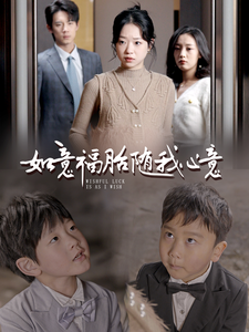 电影：如意福胎随我心意