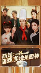 电影：萌娃落魄爹地是厨神