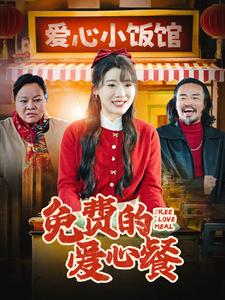 电影：免费的爱心餐