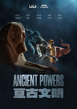 电影：亘古文明