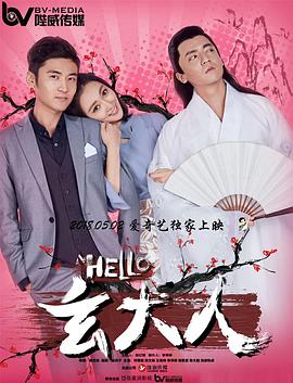 电影：HELLO玄大人