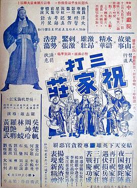电影:三打祝家荘(上集)粤语