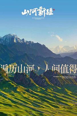 电影：山河新疆
