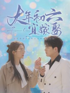 电影：大年初六宜嫁娶