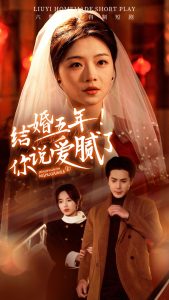 电影：结婚五年你说爱腻了