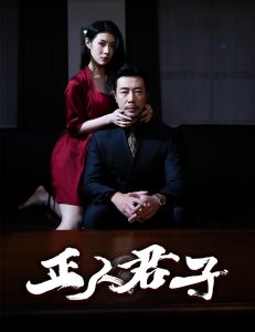 电影：正人君子