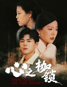 电影：心之枷锁