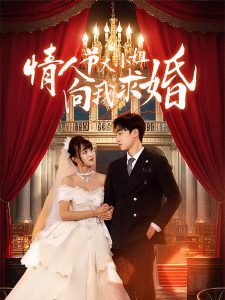 电影：情人节大小姐向我求婚