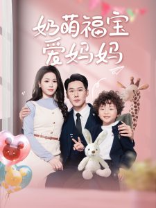 电影：奶萌福宝爱妈妈