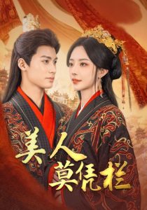 电影：美人莫凭栏