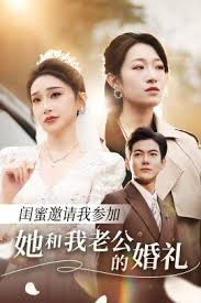 电影：闺蜜邀请我参加她和我老公的婚礼