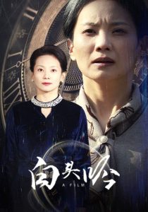 电影：白头吟