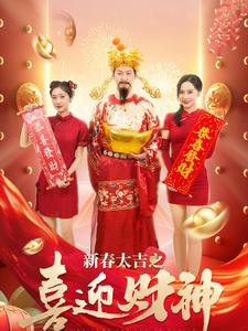 电影：新春大吉之喜迎财神