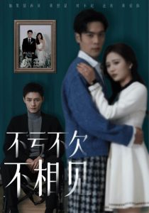 电影：不亏不欠不相见