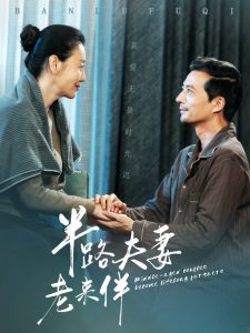 电影：半路夫妻老来伴