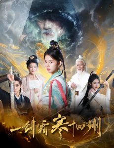 电影：剑霜寒十四州