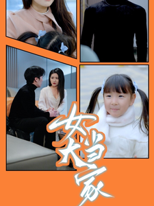 电影：女大当家