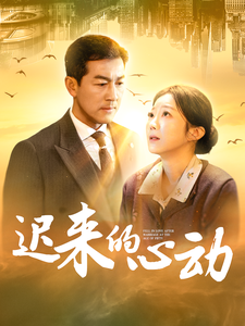 电影：迟来的心动短剧