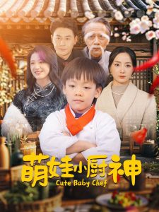 电影：萌娃小厨神