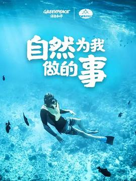 电影：自然为我做的事