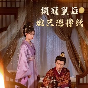 电影：销冠皇后她只想挣钱