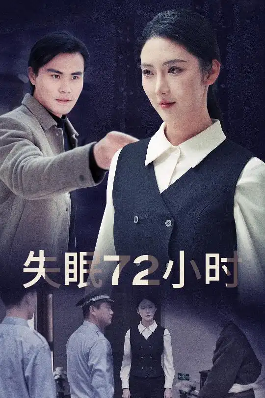 电影：失眠72小时