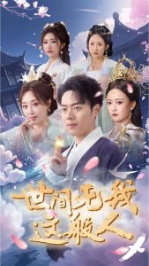 电影：世间无我这般人