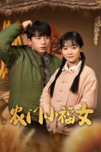 电影：农门小福女
