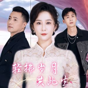 电影：轻拂岁月共此生