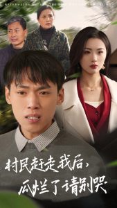 电影：村民赶走我后瓜烂了请别哭