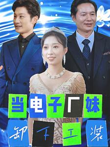 电影：当电子厂妹卸下工装