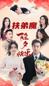 电影：扶弟魔，除夕快乐