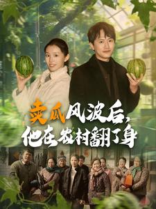 电影：卖瓜风波后，他在农村翻了身