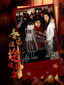 电影：春运归途团圆年