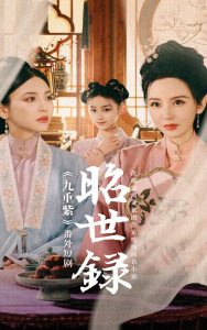 电影：昭世录