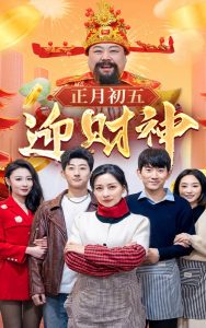 电影：正月初五迎财神