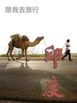 电影：跟我去旅行-印度篇