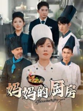 电影：妈妈的厨房
