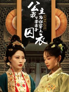电影：公主我要亲手为你穿上囚衣