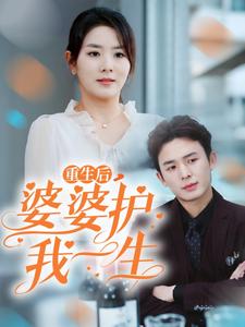 电影：重生后婆婆护我一生