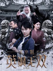 电影：大小姐英飒无双