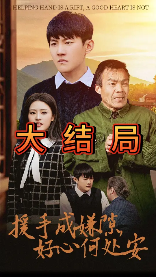 电影：援手成嫌隙好心何处安