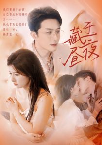 电影：藏于昼夜