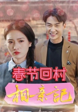 电影：春节回村相亲记